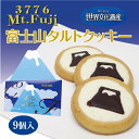 富士山タルトクッキー 9個×3箱 静岡 山梨 お土産 おみやげ みやげ クッキー チョコクッキー 富士山 富士山みやげ 手土産 世界文化遺産 スイーツ 焼き菓子 2