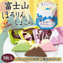 富士山 お土産 富士山ほろりんしょこら 9枚×3箱 ほろりんショコラ 世界文化遺産 富士山 河口湖 富士五湖 おみやげ いちご チョコ 抹茶 クッキー お菓子 洋菓子 3