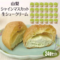 山梨 お土産 山梨シャインマスカット生シュークリーム 24個セット 今話題の山梨県産のみずみずしいシャインマスカットを用いたシュークリームです。スイーツ 洋菓子 シュークリーム シャインマスカット ぶどう 送料コミコミ 山梨県産