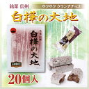 白樺の大地20個入 長野 お土産 白樺の樹液入り 信州 お土産 信州みやげ 定番