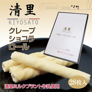 清里クレープショコラロール 28本入り 大 清里 お土産 おみやげ お菓子 ミルクプラント 牛乳 山梨 八ヶ岳 クッキー チョコロールクッキー 山梨県 土産 販売 通販