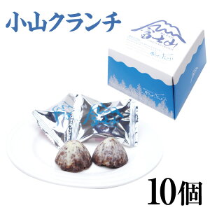 【富士山 お土産】富士山 小山クランチ 10個入り 富士山をかたどったホワイトチョコがけのクランチです。山梨 お土産 クランチ チョコ菓子 手土産 かわいい チョコレート