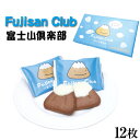 富士山倶楽部 12枚入り富士山倶楽部はチョコがけの富士山型クッキーです。洋菓子 焼き菓子 クッキー チョコレート 山梨 お土産 景品 プレゼント 手みやげ