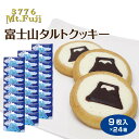 富士山 お土産 送料無料 富士山タルトクッキー 9個入×24箱 山梨 おみやげ 焼き菓子 クッキー チョコレート 景品 プレゼント 手みやげ まとめ買い ケース販売