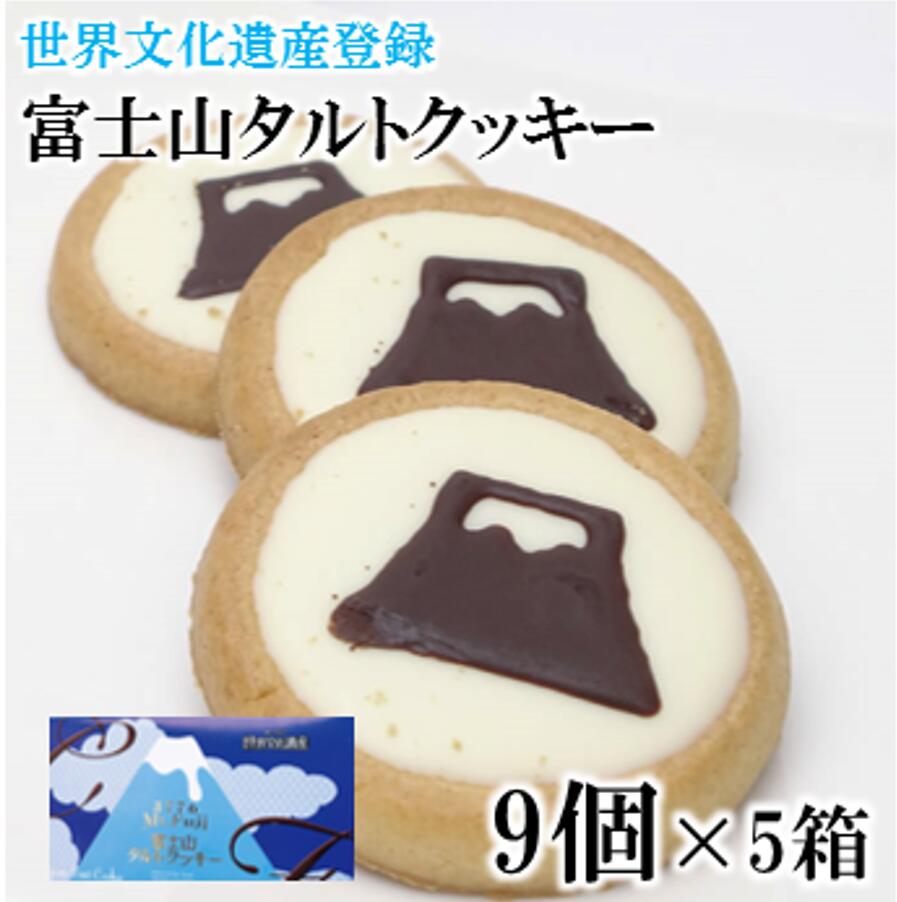 富士山タルトクッキー 9個×5箱 静岡 山梨 お土産 おみやげ みやげ クッキー チョコクッキー 富士山 富士山みやげ 手土産 世界文化遺産 スイーツ 焼き菓子