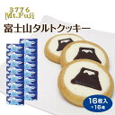 富士山 お土産 送料無料 富士山タルトクッキー 16個入×16箱 山梨 おみやげ 焼き菓子 クッキー チョコレート 景品 プレゼント 手みやげ まとめ買い ケース販売