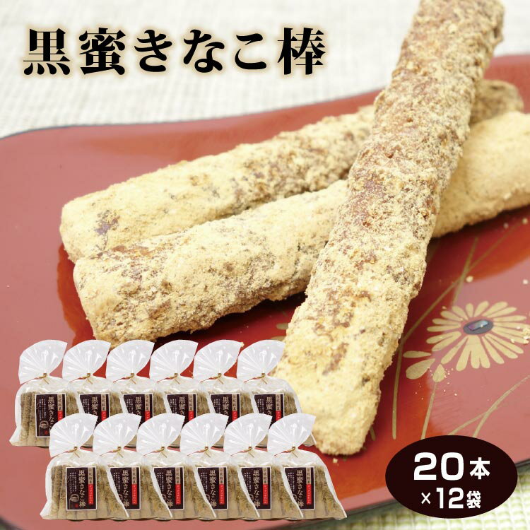 【送料無料】送料無料　黒蜜きなこ棒×12袋セット　黒みつ　きな粉　駄菓子　お茶うけ