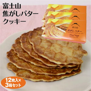 【山梨 お土産】富士山焦がしバタークッキー　バタークッキー　富士山 12個×3箱