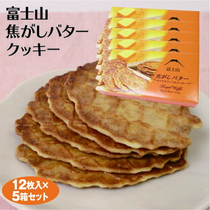 【山梨 お土産】富士山焦がしバタークッキー　バタークッキー　富士山 12個×5箱