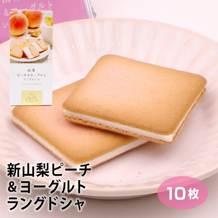 山梨 お土産 山梨ピーチ＆ヨーグルトラングドシャ10枚 やまなし おみやげ 白桃 桃 ピーチ ラングドシャ チョコ サンド クッキー スイーツ 洋菓子 お菓子 ワイエムカンパニー【冷蔵】