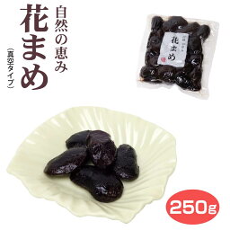 自然の恵み花まめ250g はな豆 真空タイプ 花まめ 豆菓子 お茶請け 山梨 ワイエムカンパニー おみやげ 茶菓子 甘煮 甘炊き