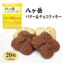 八ヶ岳バター＆チョコクッキー　20枚