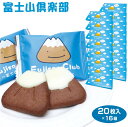 富士山 お土産 送料無料 富士山倶楽部 20枚入×16箱 山梨 おみやげ 洋菓子 焼き菓子 クッキー チョコレート 景品 プレゼント 手みやげ ケース販売 まとめ買い