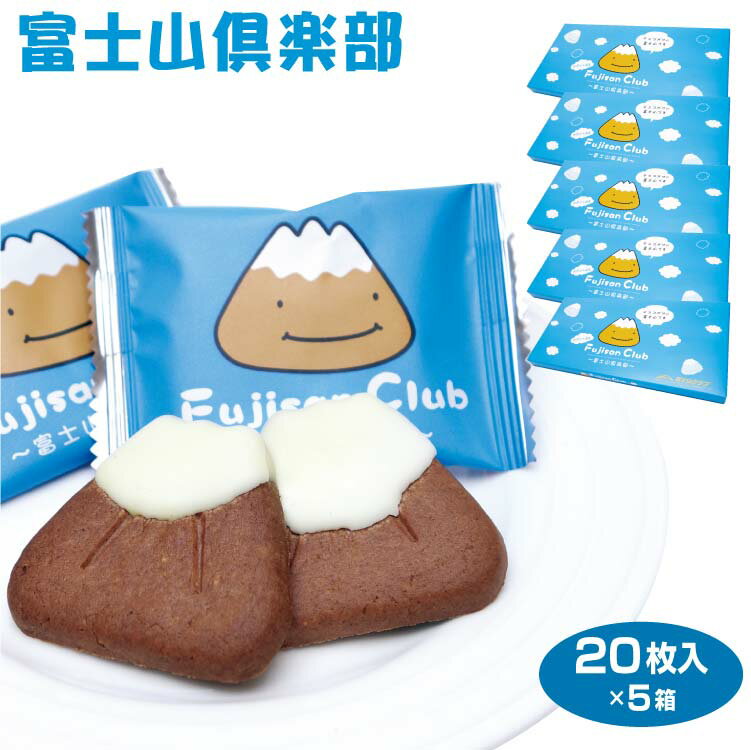 富士山 お土産 富士山倶楽部 20枚入×5箱 山梨 おみやげ 洋菓子 焼き菓子 クッキー チョコレート 景品 プレゼント 手みやげ