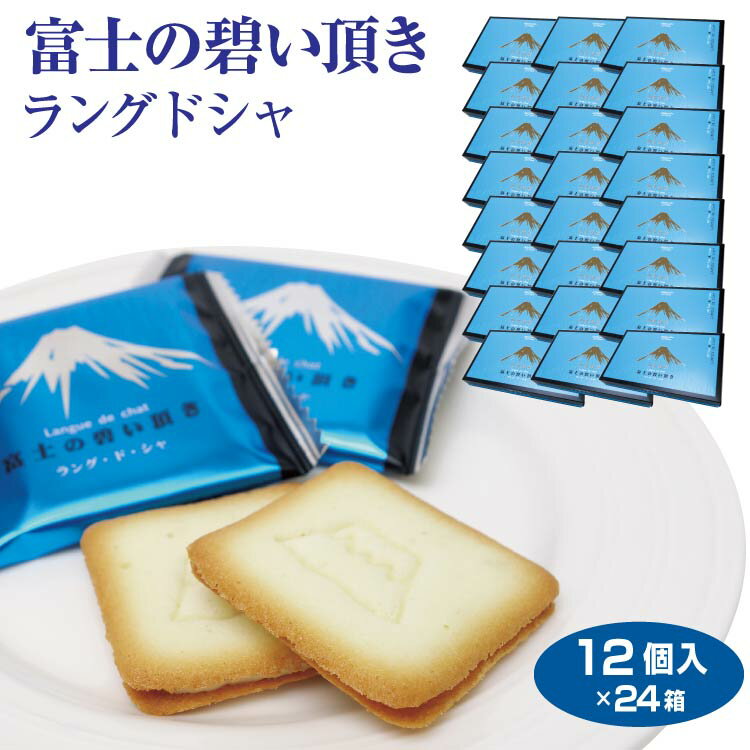 富士山 お土産 送料無料 富士の碧い頂き 12個入×24箱 山梨 おみやげ 洋菓子 焼き菓子 クッキー チョコレート 景品 プレゼント 手みやげ まとめ買い ケ...