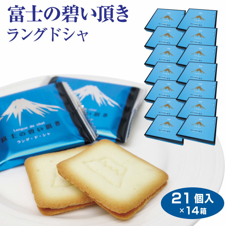 富士山 お土産 送料無料 富士の碧い頂き 21個入×14箱 山梨 おみやげ 洋菓子 焼き菓子 クッキー チョコレート 景品 プレゼント 手みやげ まとめ買い ケ...