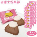 富士山 お土産 送料無料 赤富士倶楽部 12枚入×24箱 山梨 おみやげ 洋菓子 焼き菓子 クッキー いちご イチゴ ストロベリー チョコレート 景品 プレゼント 手みやげ まとめ買い ケース販売