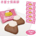 富士山 お土産 赤富士倶楽部 12枚入×5箱 山梨 おみやげ 洋菓子 焼き菓子 クッキー いちご イチゴ ストロベリー チョコレート 景品 プレゼント 手みやげ