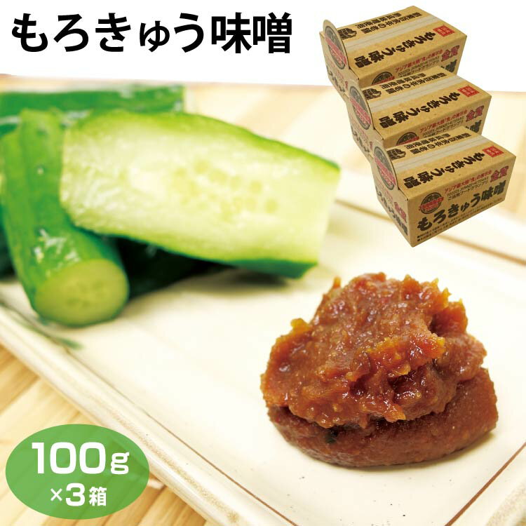 もろきゅうみそ 箱入り みそ もろきゅうみそ箱100g×3箱 ピリ辛味噌 もろきゅう モロキュウ きゅうり 野菜 調味味噌 FOODEX JAPAN2014 ご当地フードグランプリ 金賞受賞 国産 大豆・米使用 ワイエムカンパニー