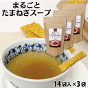 まるごとたまねぎスープ　14袋入×3袋　たまねぎ/スープ/ケルセチン/調味料