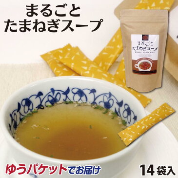 まるごとたまねぎスープ14袋入り たまねぎスープ 粉末スープ スティック入り 個包装 持ち運び 【メール便でお届け】【ゆうパケット】