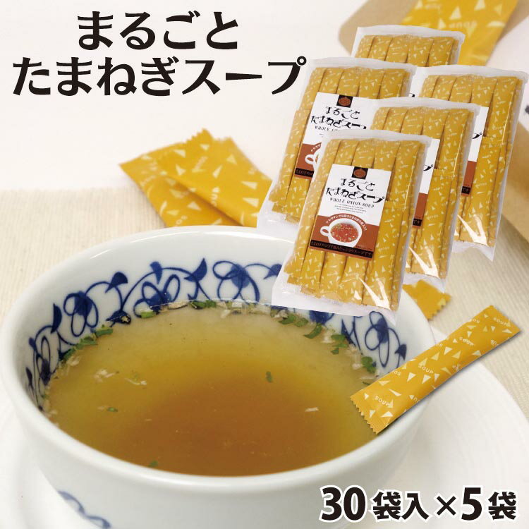 【送料無料】まるごとたまねぎスープ　30袋入×5袋 たまねぎスープ/ケルセチン/温朝食/調味料