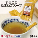 まるごとたまねぎスープ30袋入り たまねぎスープ 粉末スープ スティック入り 個包装 持ち運び 【メール便でお届け】【ゆうパケット】