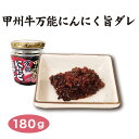 ＼あったかいご飯に良く合う!!／山梨 お土産 甲州牛万能にんにく旨ダレ 180g 甲州牛 にんにく ご飯のおとも 惣菜 おかず