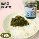 商品名鳴沢菜のっけ飯 190g 名称鳴沢菜のっけ飯 原材料名沢菜、漬け原材料（砂糖、還元水飴、醤油、たん白加水分解物、昆布、ごま、梅酢、醸造酢、食塩、唐辛子）／酒精、調味料（アミノ酸等）、酸味料、増粘多糖類、環状オリゴ糖、香料、着色料（黄4、青1）、（一部に小麦・大豆・ごまを含む） 内容量190g 賞味期限・消費期限（製造時から）240日 温度帯常温 のし・包装対応× パッケージサイズ（mm）65＊65＊90 パッケージ形態ビン 販売者ワイエムカンパニー株式会社