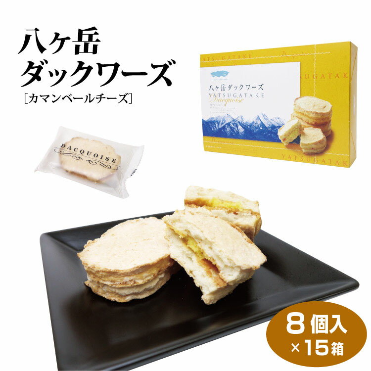 八ヶ岳 お土産 送料無料 八ヶ岳ダックワーズ 8個×15箱 