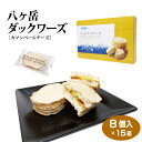 八ヶ岳 お土産 送料無料 八ヶ岳ダックワーズ 8個×15箱 山梨 やまなし 小淵沢 清里 洋菓子 焼き菓子 スイーツ