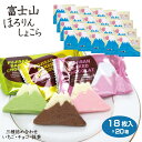 富士山 お土産 送料無料 富士山ほろりんしょこら 18枚×20箱 ほろりんショコラ 世界文化遺産 富士山 河口湖 富士五湖 おみやげ いちご チョコ 抹茶 クッキー お菓子 洋菓子