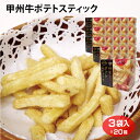 送料無料 ケース 山梨 お土産 甲州牛ポテトスティック120g×5箱 スナック菓子 甲州牛 山梨限定 山梨みやげ 山梨 おみやげ 手みやげ ポテトスティック サ...