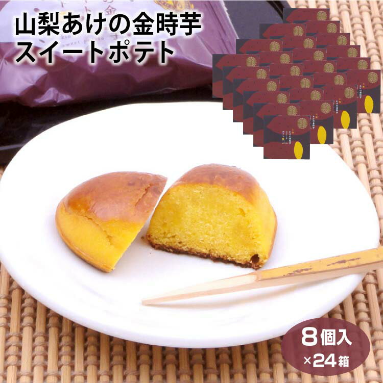 山梨 お土産 送料無料 山梨あけの金時芋スイートポテト 8個入×24箱 やまなし おみやげ 明野 さつまいも サツマイモ スイートポテト 洋菓子 お菓子 ワイエムカンパニー