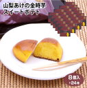 山梨 お土産 送料無料 山梨あけの金時芋スイートポテト 8個入×24箱 やまなし おみやげ 明野 さつまいも サツマイモ スイートポテト 洋菓子 お菓子 ワイエ...