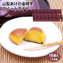 山梨 お土産 送料無料 山梨あけの金時芋スイートポテト 16個入×14箱 やまなし おみやげ 明野 さつまいも サツマイモ スイートポテト 洋菓子 お菓子 ワイエムカンパニー