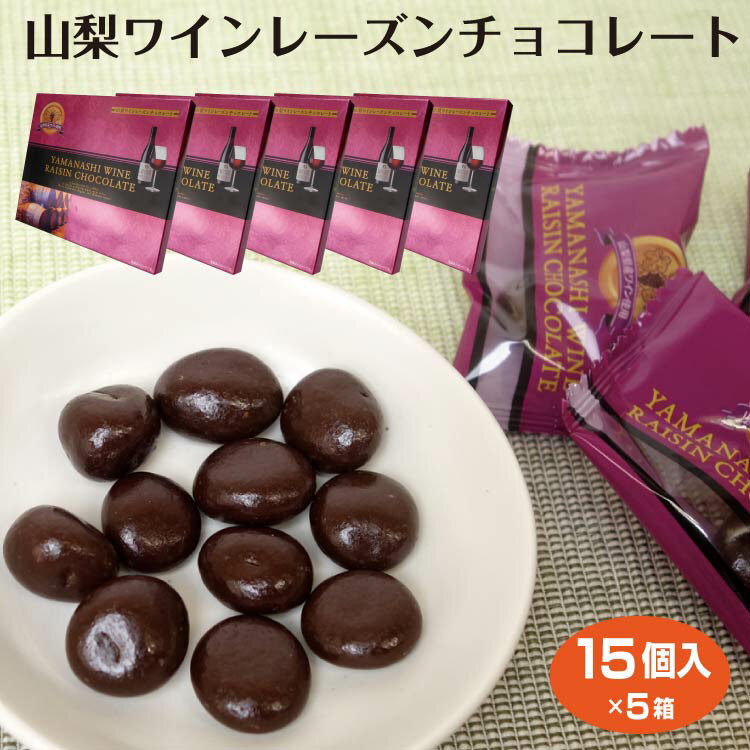 商品名山梨ワインレーズンチョコレート15個入×5箱原材料名山梨ワインレーズンチョコレート詳細はこちら＞＞内容量15個入×5箱温度帯夏季冷蔵