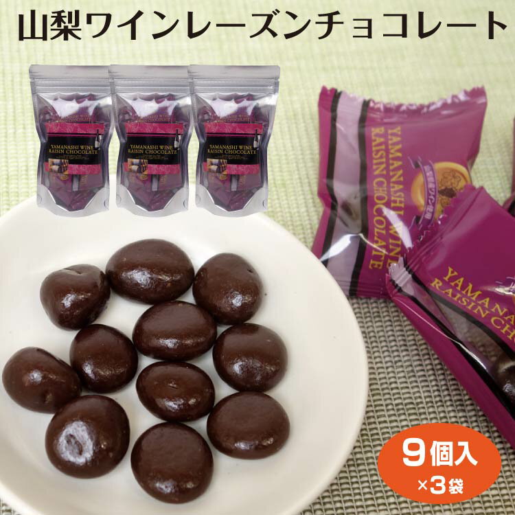 山梨 お土産 山梨ワインレーズンチョコレート9個入×3袋 菓