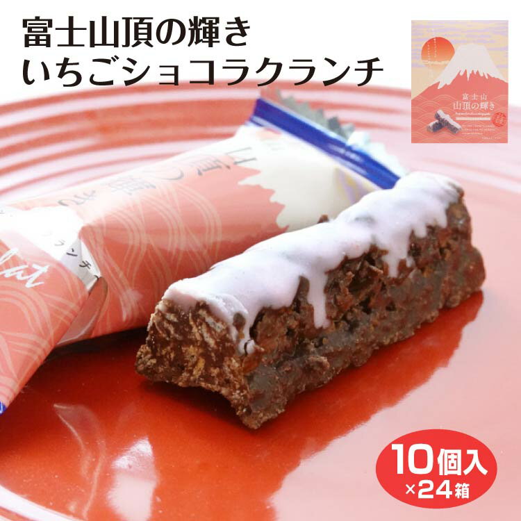 富士山山頂の輝きいちごショコラクランチ10個×24箱 ワイエムカンパニー 富士山 お土産 おみやげ 雪 お菓子 世界遺産 山梨