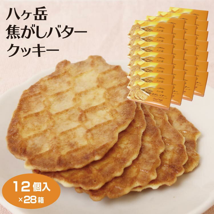 八ヶ岳 お土産 八ヶ岳焦がしバタークッキー 12個入×28箱 送料無料 山梨 やまなし 小淵沢 清里 おみやげ バター クッキー ワイエムカンパニー