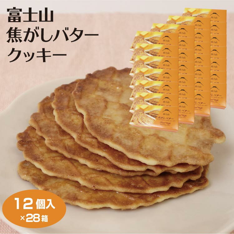 富士山 お土産 送料無料 富士山焦がしバタークッキー 12個入×28箱 山梨 河口湖 富士五湖 おみやげ 洋菓子 お菓子 クッキー