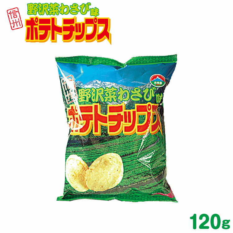 野沢菜ポテトチップス120gおみやげ ご当地 限定 ポテトチップ ポテチ ワサビ 野沢菜