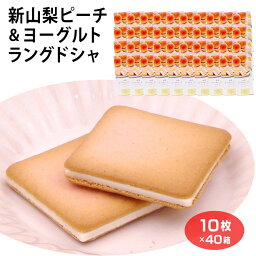 山梨 お土産 送料無料 山梨ピーチ＆ヨーグルトラングドシャ10枚×40箱 やまなし おみやげ 白桃 桃 ピーチ ラングドシャ チョコ サンド クッキー スイーツ 洋菓子 お菓子 ワイエムカンパニー