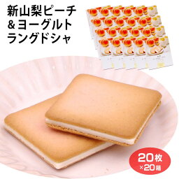 山梨 お土産 送料無料 山梨ピーチ＆ヨーグルトラングドシャ20枚×20箱 やまなし おみやげ 白桃 桃 ピーチ ラングドシャ チョコ サンド クッキー スイーツ 洋菓子 お菓子 ワイエムカンパニー