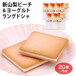 山梨 お土産 山梨ピーチ＆ヨーグルトラングドシャ20枚×5箱 やまなし おみやげ 白桃 桃 ピーチ ラングドシャ チョコ サンド クッキー スイーツ 洋菓子 お菓子 ワイエムカンパニー