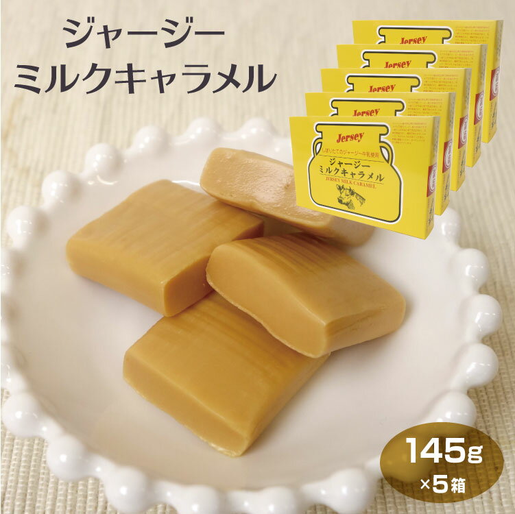 商品名ジャージー牛乳キャラメル145g×5箱原材料名ジャージー牛乳キャラメル詳細はこちら＞＞内容量145g×5箱温度帯常温