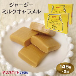 メール便 山梨 お土産 ジャージー牛乳 キャラメル 145g×2箱 濃厚 ジャージー牛乳 おみやげ ワイエムカンパニー