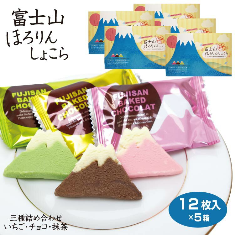 富士山 お土産 富士山ほろりんしょこら 12枚×5箱 ほろりんショコラ 世界文化遺産 富士山 河口湖 富士五湖 おみやげ いちご チョコ 抹茶 クッキー お菓子 洋菓子