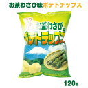 送料無料 お茶わさびポテトチップス120g×12袋 おみやげ ご当地 限定 ポテトチップ ポテチ ワサビ わさび