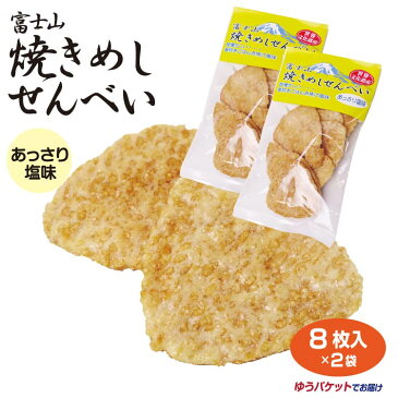 メール便 山梨 富士山焼き飯煎餅餅アッサリ塩味8枚×2袋 お土産 おみやげ おにぎりせんべい 煎餅 塩味 駄菓子 ワイエムカンパニー